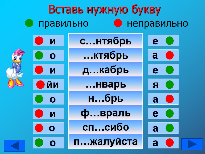 Вставь нужную букву      правильно     